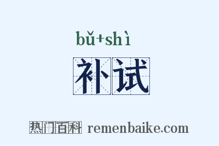 补试是什么意思的图片